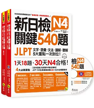 新日檢JLPT N4 關鍵540題：文字、語彙、文法、讀解、聽解一次到位(5回全真模擬試題+解析兩書+1CD)
