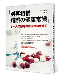 別再相信錯誤的健康常識：日本人氣醫師教你破除健康迷思