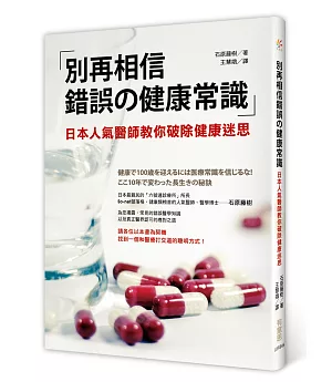 別再相信錯誤的健康常識：日本人氣醫師教你破除健康迷思