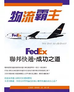 物流霸主：FedEx聯邦快遞的成功之道