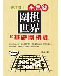 圍棋世界：天才棋士李昌鎬的基礎圍棋課