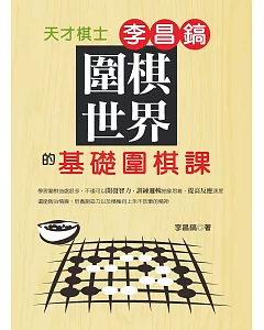 圍棋世界：天才棋士李昌鎬的基礎圍棋課