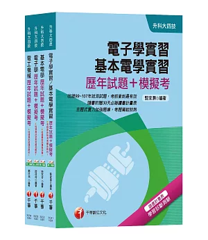 108年【電機與電子群電機類】升科大四技統一入學測驗歷年試題+模擬考套書