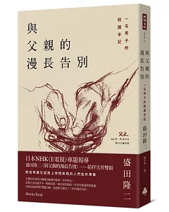 與父親的漫長告別 一名男子的照護手記