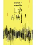 噪集:台灣聲響藝術家選集