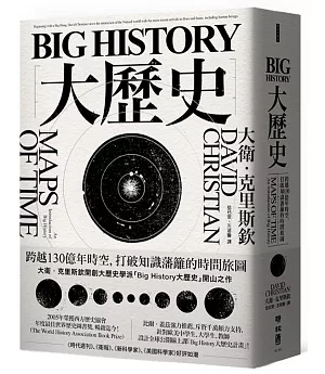 Big History大歷史：跨越130億年時空，打破知識藩籬的時間旅圖
