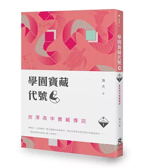 學園寶藏代號『C』 I：澍澤高中寶藏傳說