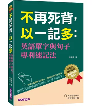 不再死背，以一記多：英語單字與句子專利速記法