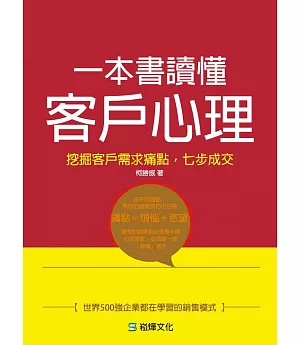 一本書讀懂客戶心理：挖掘客戶需求痛點，七步成交