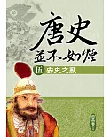 唐史並不如煙(伍)安史之亂