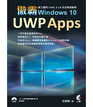 傲霸 UWP Apps Windows 10-威力運用 XAML & C# 完全開發勝典