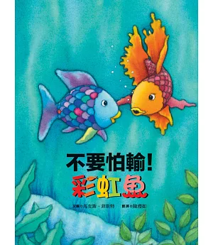 不要怕輸！彩虹魚