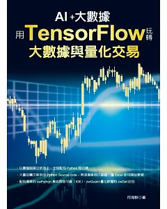 用TensorFlow玩轉大數據與量化交易