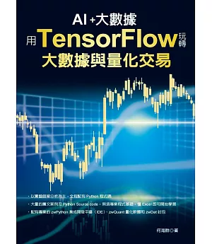 用TensorFlow玩轉大數據與量化交易