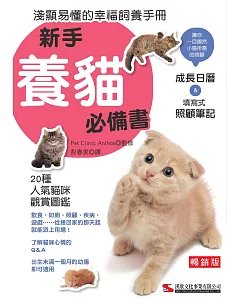 新手養貓必備書  暢銷版（二版）