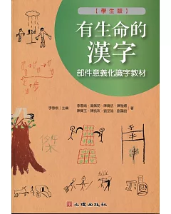 有生命的漢字-部件意義化識字教材（學生版）