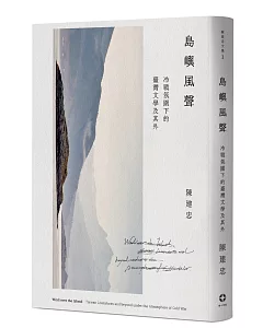 島嶼風聲：冷戰氛圍下的臺灣文學及其外