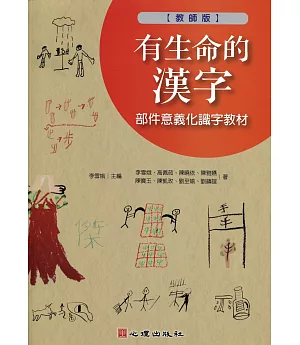 有生命的漢字-部件意義化識字教材（教師版）