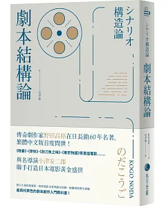 劇本結構論：與小津安二郎聯手打造日本電影黃金盛世傳奇劇作家，最具代表性的編劇入門聖經