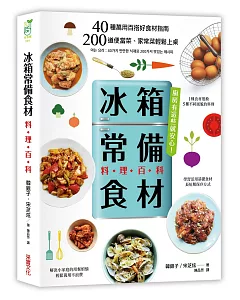 「冰箱常備食材」料理百科：40種萬用百搭好食材指南， 200道便當菜、家常菜輕鬆上桌