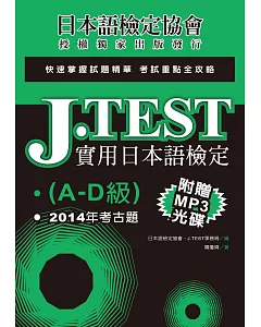 J.TEST實用日本語檢定：2014年考古題（A-D級）（附光碟）