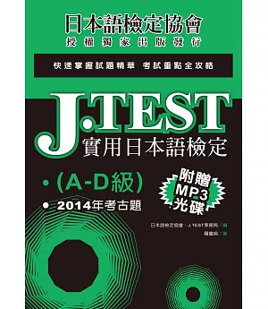 J.TEST實用日本語檢定：2014年考古題（A-D級）（附光碟）