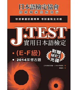 J.TEST實用日本語檢定：2014年考古題（E-F級）（附光碟）