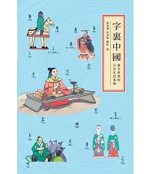 字裏中國：漢字世界的古代生活事典