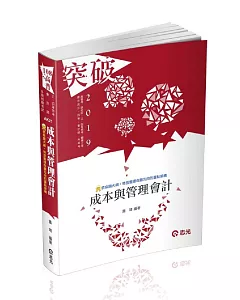 成本與管理會計(高普考‧三、四等特考‧原住民三、四等‧關務三等考試適用)