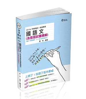 國語文（含歷屆試題精解） (教師甄試、教師檢定考試適用)