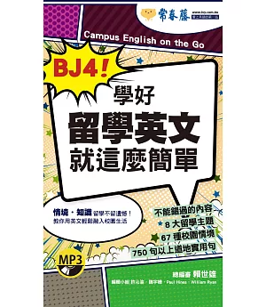 BJ4！學好留學英文就這麼簡單+1MP3（口袋書，附防水書套）