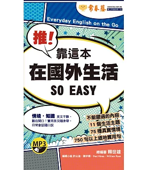 推！靠這本在國外生活 SO EASY+1MP3（口袋書，附防水書套）