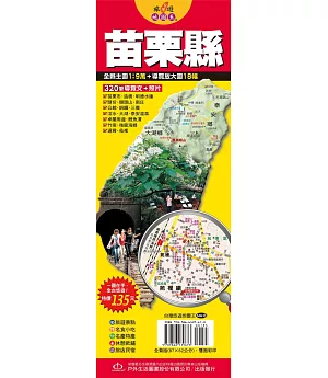 台灣旅遊地圖王：苗栗縣