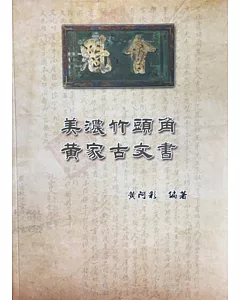 美濃竹頭角黃家古文書