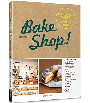 Bake Shop！10家東京烘焙名店高人氣食譜╳獨門經營心法大公開