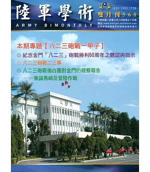 陸軍學術雙月刊560期(107.08)