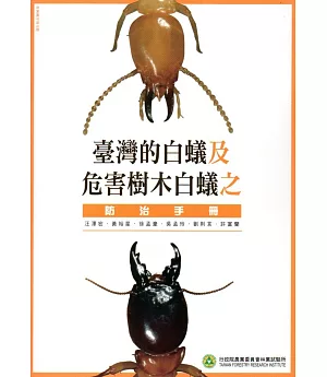 臺灣的白蟻及危害樹木白蟻之防治手冊