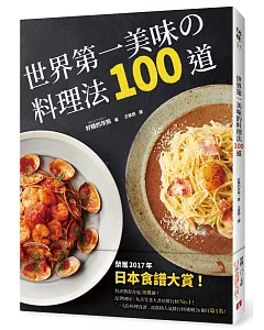 世界第一美味的料理法100道：榮獲2017年「日本食譜大賞」！超省錢，超簡單，最少3個步驟，最快1分鐘就可以完成，100%不會失敗！