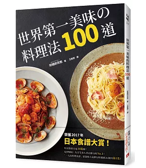 世界第一美味的料理法100道：榮獲2017年「日本食譜大賞」！超省錢，超簡單，最少3個步驟，最快1分鐘就可以完成，100%不會失敗！