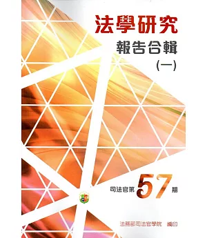 法學研究報告合輯 司法官第57期(一套二輯)