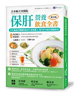 保肝營養飲食全書［修訂版］：日本權威肝臟團隊量身打造修護&提升肝功能的健康飲食！