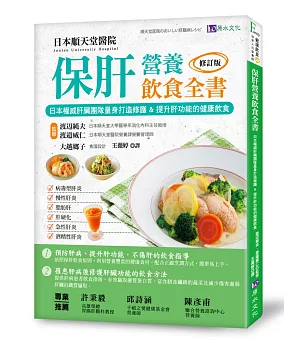 保肝營養飲食全書［修訂版］：日本權威肝臟團隊量身打造修護&提升肝功能的健康飲食！