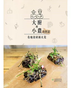 大廚與小農的對話：在地食材新火花(專刊157)