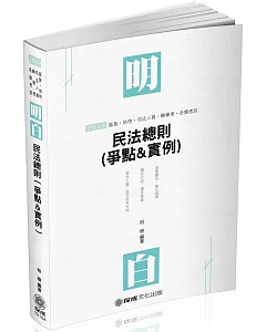 明白 民法總則(爭點&實例)-2019高普地特.各類特考(保成)（八版）