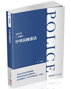 中華民國憲法-2019一般警察考試(保成)（三版）
