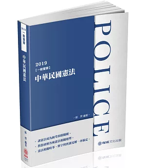 中華民國憲法-2019一般警察考試(保成)（三版）