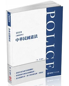 中華民國憲法-2019警察特考三.四等(保成)（三版）