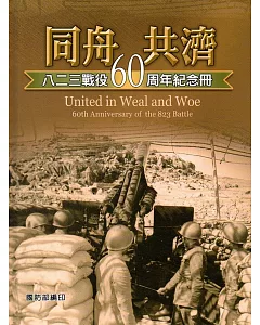 同舟共濟：八二三戰役60周年紀念冊(精裝)