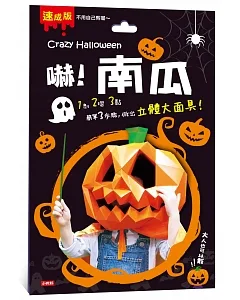 Crazy Halloween：南瓜立體大面具