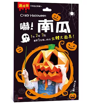 Crazy Halloween：南瓜立體大面具